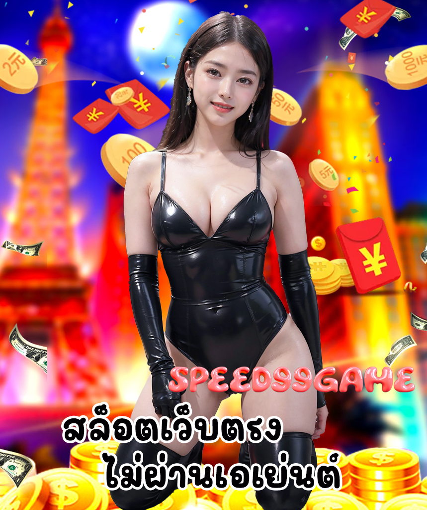 speed99game ฝาก ถอนไว