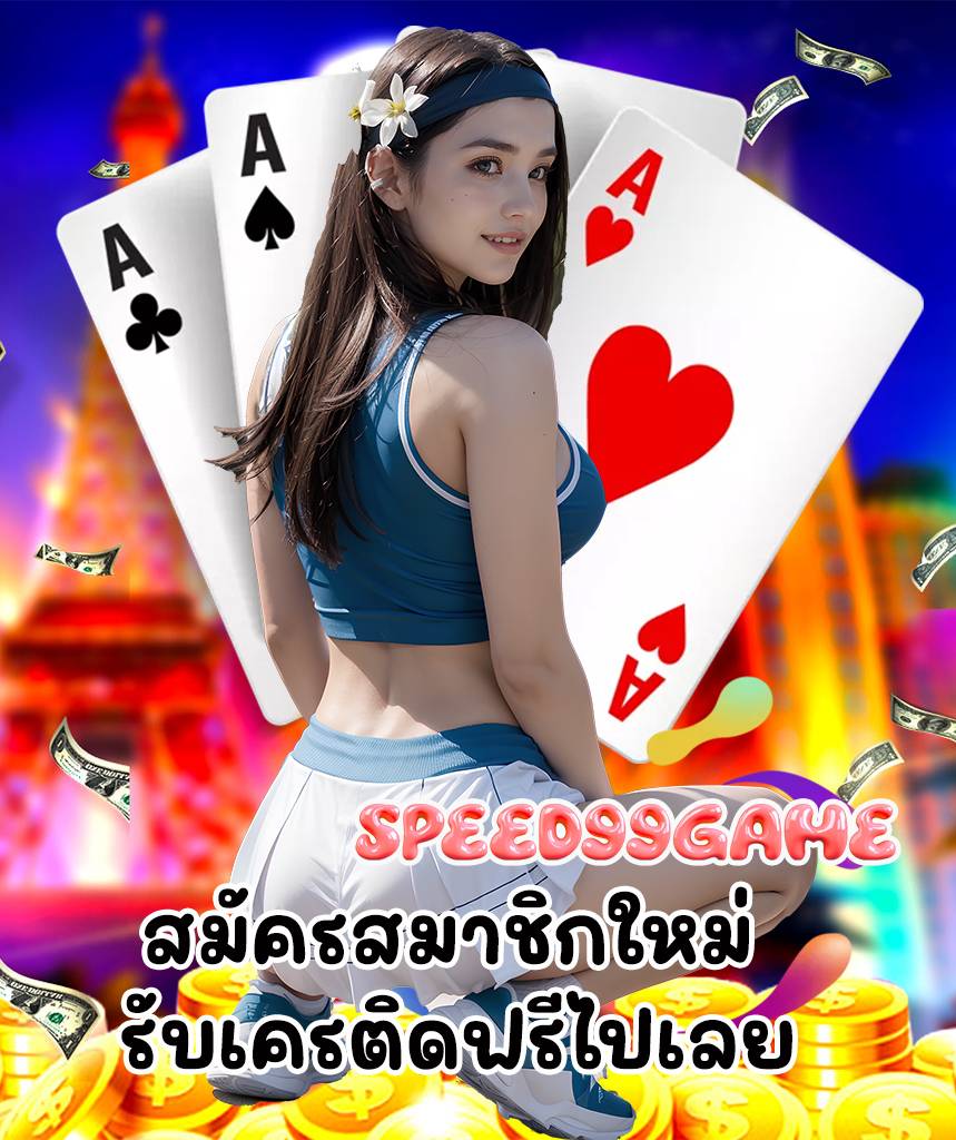 speed99game แจกเครดิตฟรี