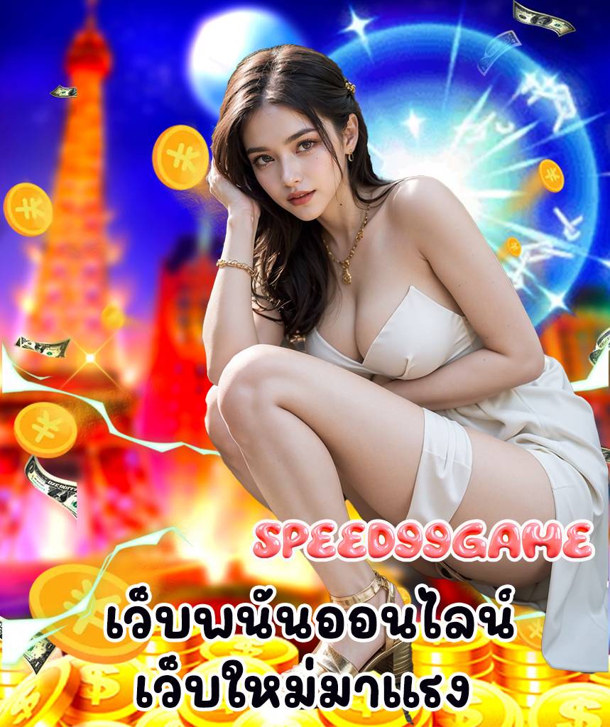 speed99game เข้าสู่ระบบ